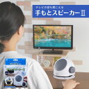 【生活支援・便利グッズ】スマイルキッズ テレビの音も聞こえる手もとスピーカー2 ANS-302 ブラック/ホワイト 5mコード付き (旭電機化成)集音 スピーカー 聴覚補助 電池式【送料無料】【返品・交換不可】