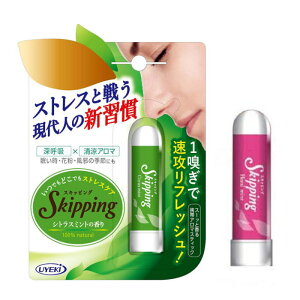 生活支援用品 携帯アロマスティック　スキッピング　（UYEKI）植物由来100%　合成香料不使用