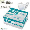 【大きめ50枚入 日本製 】ソフトーク 超立体マスク サージカルタイプ【大きめサイズ】50枚入り 1箱 白（ユニ・チャーム）3層構造 不織..