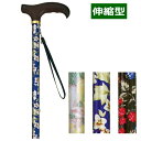 伸縮杖 花柄伸縮ステッキ 46-F 花柄BR/花柄B/花柄BK パイプ径19mm アルミ製 軽量 長さ調節可能 ストラップ付 女性用 (島製作所)【送料無料】
