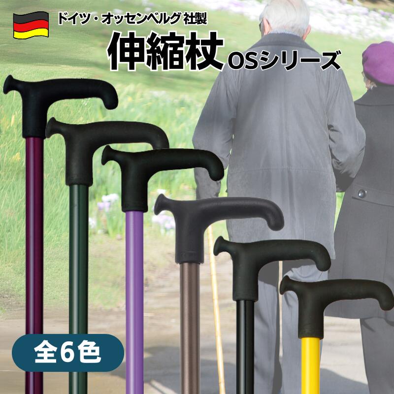 【伸縮杖】ドイツ オッセンベルグ社製 伸縮ステッキOS リハビリ用 T字型杖 長さ75?95cm 全6色 耐荷重12..