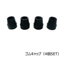 クオッドケインおしゃれ四点式用 ゴムキャップ 4個セット ブラック (島製作所)【部品販売】