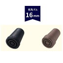 ケイ・ホスピア 杖先替えゴム 16mm 愛杖用