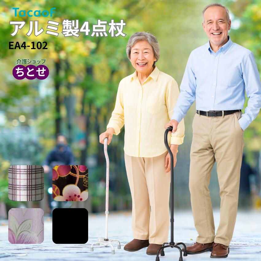 自立する四点杖 テイコブ アルミ製4点杖　EA4-102 ブラック/チェックブラウン/レッドフラワー/ピンクフラワー 左右兼用 自立式 軽量 高さ10段階調節 長さ調節可能 伸縮式 アルミ製 花柄 おしゃれ　多点杖 （幸和製作所）【送料無料】【非課税】