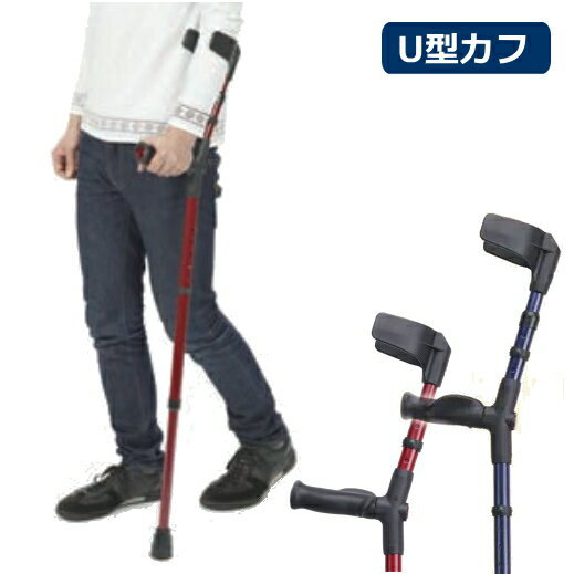 ドイツ オッセンベルグ社製 ロフストランドクラッチ　U型カフ　ネイビー/レッド　右手用/左手用　軽量　伸縮型　（ケイ・ホスピア）【送料無料】【非課税】