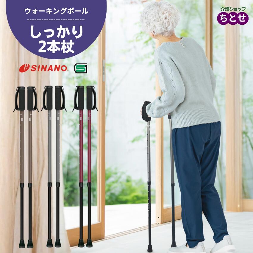 ウォーキングポール しっかり2本杖　(2本組)　グレー/ブラウン/ボルドー SHINANO 日本製 SGマーク 歩行..