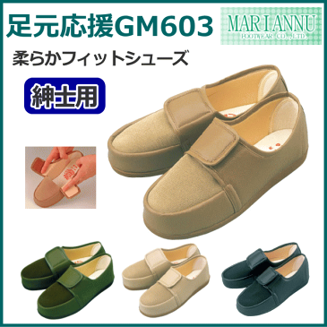 マリアンヌ 紳士用リハビリシューズ 「足元応援GM603」 3E 24-28cm 両足販売 メンズ 男性 外出用 お出かけ ケア リウマチ