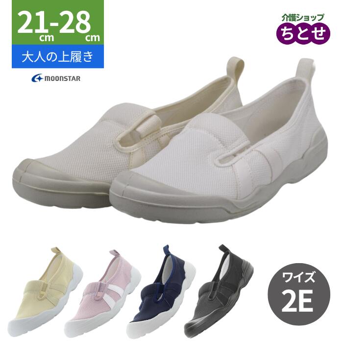 【男女兼用・21-28cm】MS大人の上履き 01 スリッポンタイプ 2E 両足販売　ラベンダー/ベージュ/ホワイト/ネイビー/ブラック　室内履き　入院用 リハビリ ナースシューズ 日本製　軽量　抗菌　防臭（ムーンスター）
