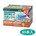 【口腔ケア用品】 ケアハート 口腔専科 お口キレイスポンジ 星型 65本入り プラ軸 玉川衛材