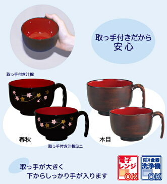 台和 介護用食器 取っ手付き汁椀 HS-N30　スープカップ　介護食器 介護用品　持ちやすい　握りやすい　汁椀　自助具