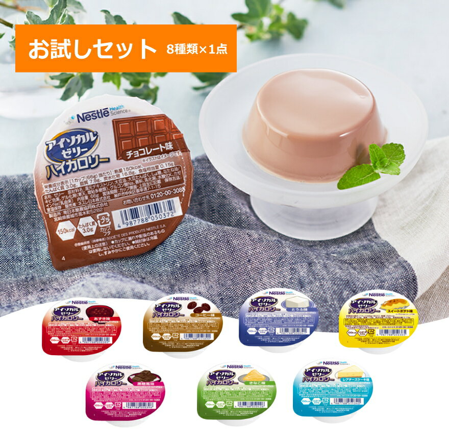 お試し8種セット　栄養補助食品　食べる栄養 アイソカルゼリー　ハイカロリー　高たんぱく　66g 150kcal 8種類×1点 合計8点入り　あずき/コーヒー/チョコレート/とうふ/きなこ/スイートポテト/レアチーズケーキ/黒糖　カップ入り（ネスレ日本)　［軽減税率対象商品］