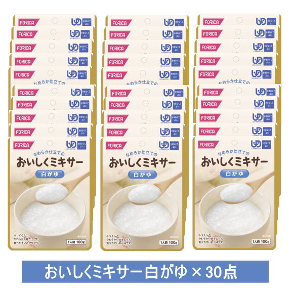 介護食　まとめ買い　おいしくミキサー 白がゆ　1食100g×30食 　区分：かまなくてよい　パウチ入り　ユニバーサルデザインフード　（ホリカフーズ） 【送料無料】［軽減税率対象商品］【父の日】