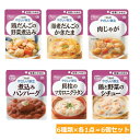 介護食 やさしい献立 6種類セット 6種各1点ずつ6点入り Y1-4_6_8_10_14_19 区分:容易にかめる ユニバーサルデザインフード(キューピー) ...
