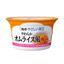 介護食 やさしい献立 やわらかオムライス風（キューピー）Y3-45 舌でつぶせる ユニバーサルデザインフード［軽減税率対象商品］