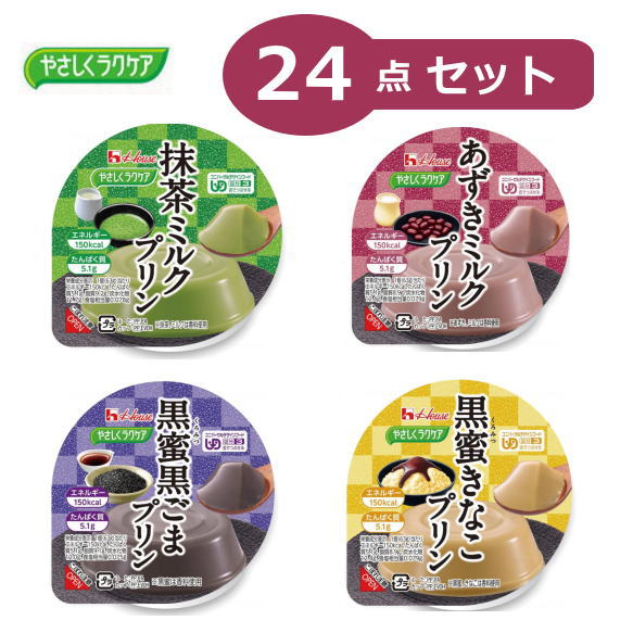 【栄養補助食品】お買い得24点セット　やさしくラクケア和風プリン　あずきミルク/抹茶ミルク/黒蜜黒ごま/黒蜜きなこ　4種類×6個＝24点　 UDF区分：3 舌でつぶせる ユニバーサルデザインフード　（ハウス食品 ）［軽減税率対象商品］【送料無料】