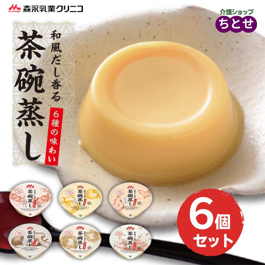 お試し6個セット 和風だし香る茶碗蒸し6種類×各1個ずつ＝計6個 かに/かつお/ほたて/まつたけ/ゆず/とり 各1点 80g 100kcal カップ入り 高カロリー 栄養補給 湯せん可能 常温保存 栄養補助食品 胃に優しい （森永乳業クリニコ）【ラッピング不可】［軽減税率対象商品］
