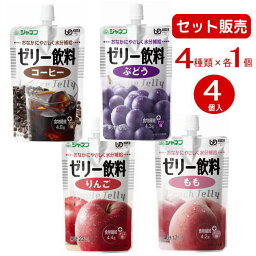 【セット販売】ジャネフ ゼリー飲料 4種類×各1ずつ＝計4個セット コーヒー ぶどう りんご もも（キューピー）かまなくてよい［軽減税率対象商品］[母の日]