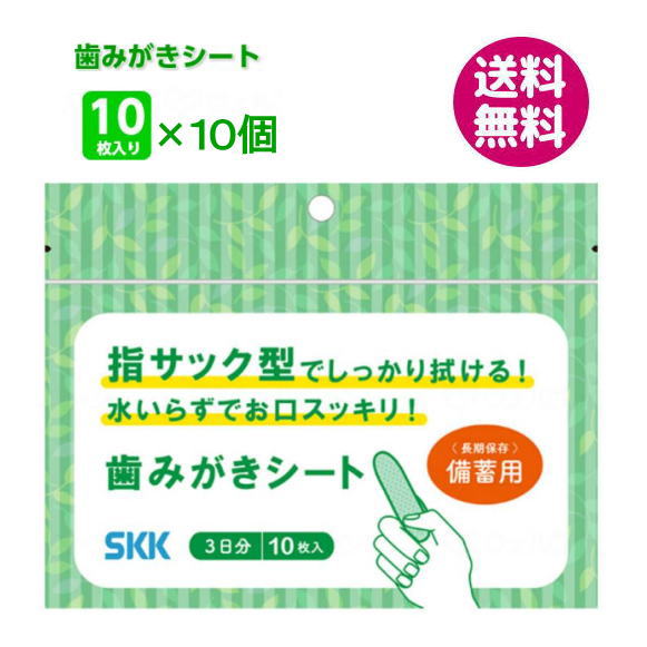 口腔ケア用品　SKK備蓄用歯みがきシート　10枚入×10個 (約1か月分) 指サック 長期保存 四国紙販売 【送料無料】【敬老の日】