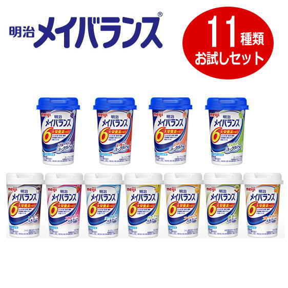 【お試し11本セット】【栄養補助食品】明治メイバランスMiniカップ 11種類×各1＝11本セット　1本125ml[軽減税率対象商品］