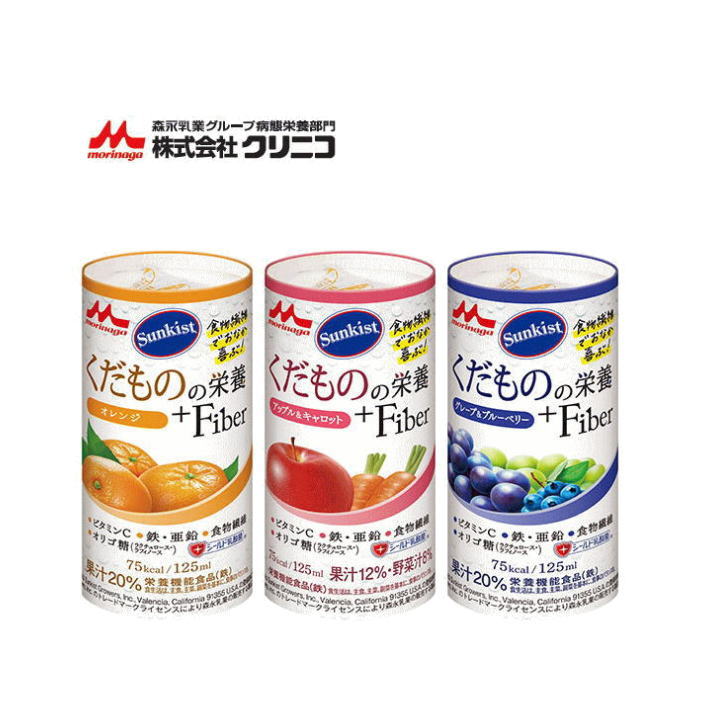 栄養補助飲料　Sunkist くだものの栄養+Fiber 125ml オレンジ/アップル＆キャロット/グレープ＆ブルーベリー　食物繊維 オリゴ糖 シールド乳酸菌配合 　（クリニコ　森永乳業グループ）［軽減税率対象商品］