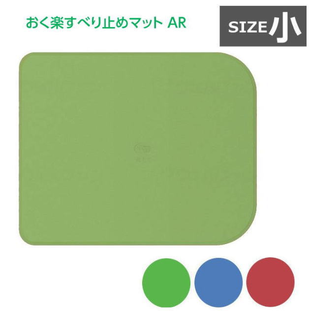 【風呂用滑り止めマット】 おく楽 すべり止めマット AR 【小】 38×55cm 安寿 アロン化成 全3色 3サイズ 【送料無料】