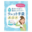 洗髪用の濡れ手袋 水のいらない泡なしシャンプー ウェット手袋 2枚入り (四国紙販売)