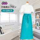 軽やか介助用エプロン ハーフタイプ グリーン 防水エプロン 入浴介助用エプロン 抗菌・防水加工 前掛け (ピジョンタヒラ)【送料無料】(4)