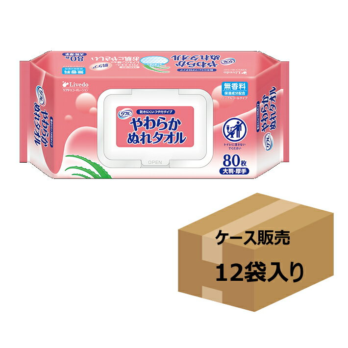 　 製品仕様 商品名 【ケース販売】やわらかぬれタオル　フタ付　　80枚入り×12袋 内容量 80枚入り×12袋 サイズ シートサイズ：20×21cm 素材・成分 - 商品説明 やわらかぬれタオル うるおい成分配合でお肌にやさしいウエットティッシュ 無香料・ノンアルコールタイプ アロエエキスとヒアルロン酸配合でお肌にやさしい 汚れをしっかりつかまえるエンボス入シート フタ付きは、使い捨て手袋装着中でもシールにくっつかず、片手でも取り出しやすい &gt;&gt;単品販売はこちら 注意事項 ※画面上と実物では多少色具合が異なって見える場合もございます。ご了承ください。 配送について 通常、ご注文受付後、1〜2営業日で発送いたします。 ※複数店で在庫を共有しているためご注文のタイミングで在庫を確保できない場合がございます。万が一在庫が確保できない場合はメールにてご連絡いたします。　 メーカー リブドゥコーポレーション 　