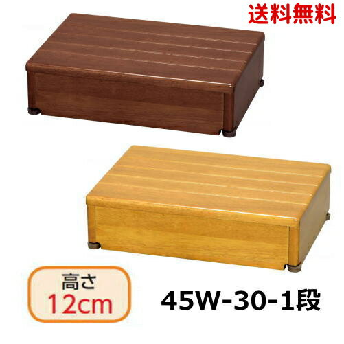 木製玄関台 45W-30-1段 安寿 アロン化成【送料無料】段差解消 軽減 踏み台 ステップ つまづき防止 上が..