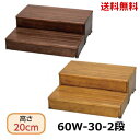 木製玄関台 60W-30-2段アロン化成 安寿 【送料無料】 段差 軽減 解消 踏み台 ステップ 階段 つまづき 上がりかまち 式台 昇降台 玄関ステップ 足場 補助 ※ブラウン完売※
