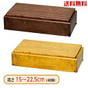【高さ調節可】木製玄関台 S60W-30-1段 アロン化成 安寿 【送料無料】段差 軽減 解消 踏み台 ステップ 階段 つまづき 上がりかまち 式台 昇降台 玄関ステップ 足場 補助 ※ブラウン完売※