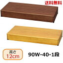 木製玄関台 90W-40-1段アロン化成 安寿 【送料無料】 段差 軽減 解消 踏み台 ステップ 階段 つまづき 上がりかまち 式台 昇降台 玄関ステップ 足場 補助
