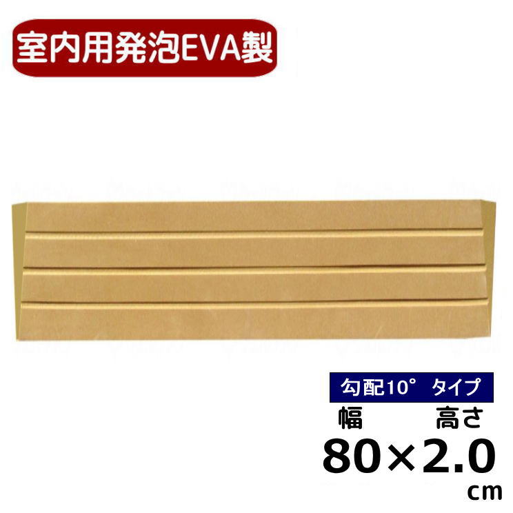 室内用段差解消スロープ 置くだけ簡単設置 タッチスロープ10°【勾配10度タイプ】【幅80cm×高さ2．0cm】 発泡EVA製 車いす対応 TS10-80-20 （シンエイテクノ）[母の日]