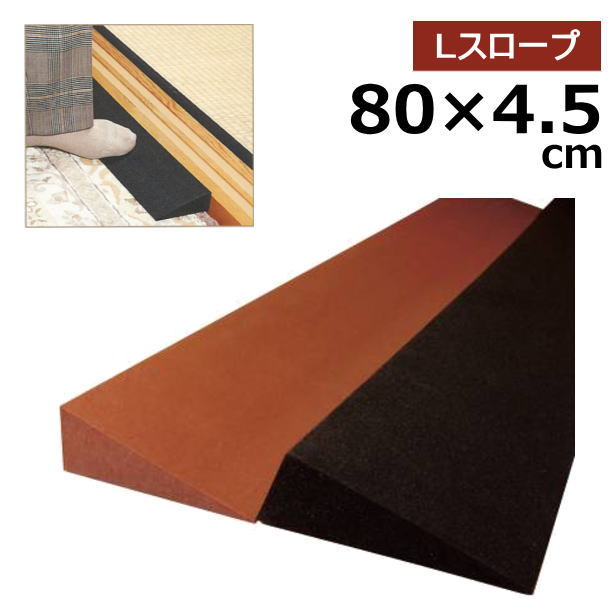 室内用段差解消スロープ 置くだけ簡単設置 Lスロープ 【80cm×高さ4．5cm】ポリエチレン発泡体 日本製 車いす対応 TL-045/TL-145（レイクス21）【送料無料】車椅子 スロープ 室内 介護 段差 バリアフリー 段差スロープ プレート 段差解消スロープ つまずき防止
