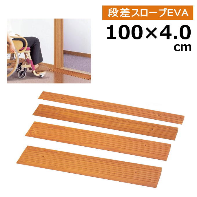 製品仕様 商品名 安寿　段差スロープEVA1000　【幅100×高さ4.0cm】 内容量 1個 ※付属品：木ネジ×2個、目隠しシール×2個、ライナー×2個 素材・材質 エチレン酢酸ビニル共重合樹脂 サイズ 幅100×奥行16×高さ4（cm）・約0.68kg 商品説明 ○間口に合わせてカット調節が可能な1m幅のスロープです。 ○お部屋に調和する木目調 ○すべりにくく、ソフトな感触です。 ○側面からのつまづきを防ぐ端末形状です。 ○1mの寸法でつなぎ合わせることで1間などの大きな間口に も対応します。 ○1mの寸法設定のため、車いすでの乗り上げに安心感があります。 ○表面はすべりにくい加工を施しています。 ○3.5cm〜4.4cmの段差に対応します。 使用方法 1．設置場所に合わせて、カッターナイフでカットして幅と高さを調整します。 2．必要に応じて付属のライナーで高さを微調整します。 （2mm単位で調整できます。） 3．本体裏側に貼られている両面テープのはくり紙をはがし、設置場所に仮止めします。 4．付属の木ねじで床面に固定します。 5．ねじ穴に付属の目隠しシールを貼って完成です。 注意事項 ※画面上と実物では多少色具合が異なって見える場合もございます。ご了承ください。 配送について ※ご注文受付後、通常1〜2営業日で発送いたします。 ※複数店で在庫を共有しているため、ご注文のタイミングで在庫が確保できない場合がございます。その際にはメールにてご連絡いたします。 関連商品 &gt;&gt;その他のサイズはこちら メーカー アロン化成簡単な施工で設置「安寿 段差スロープEVA1000」 【100cm×高さ4.0cm】 お好みの幅・高さをお選びください　 幅76cm 幅100cm 高さ　2.0cm 高さ　2.0cm 高さ　2.5cm 高さ　3.0cm 高さ　3.0cm 高さ　4.0cm 高さ　4.0cm 高さ　5.0cm 高さ　5.0cm - 　 　