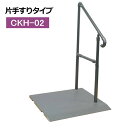屋内・屋外兼用補助手すり たちあっぷ540 片手すりタイプ CKH-02 メタリックグレー (矢崎化工)おくだけシリーズ ステンレス製 【送料無料】