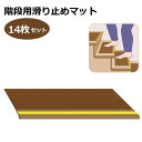 【セット販売】室内用滑り止めマット ダイヤタップソフト 20×50cm 階段用 14枚セット ブラウン SKS (シンエイテクノ)【送料無料】【母の日】
