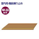 室内用滑り止めマット ダイヤタップ室内用 20×50cm 階段用 単品販売 1枚 ベージュ SK1 (シンエイテクノ)【母の日】