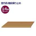 【セット販売】室内用滑り止めマット ダイヤタップ室内用 20×50cm 階段用 14枚セット ベージュ SK1 (シンエイテクノ)【送料無料】【母の日】