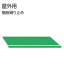 屋外用滑り止めマット ダイヤタップ屋外用 20×50cm 階段用 単品販売 1枚 モスグリーン SK0 (シンエイテクノ)【母の日】