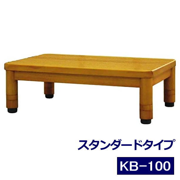 段差解消踏台 スタンダードタイプ KB-100 ミディアムオーク 幅46cm 天然木 （キヨタ）【送料無料】