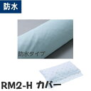 【カバーのみ】防水カバー RM2-H専用カバー ハンドルタイプ ロンボクッションカバー RM2-HCB（ケープ） 【メーカー直送品】【代金引換決済不可】