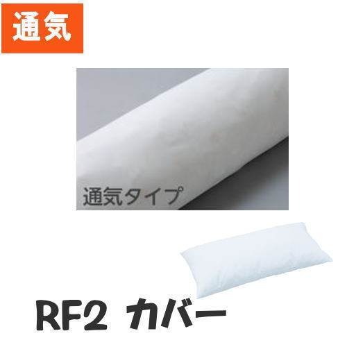 【カバーのみ】RF2専用カバー ロンボ クッションカバー 通気タイプ 非防水（ケープ）RF2C【メーカー直送品】【代金引換決済不可】【送料無料】[母の日]