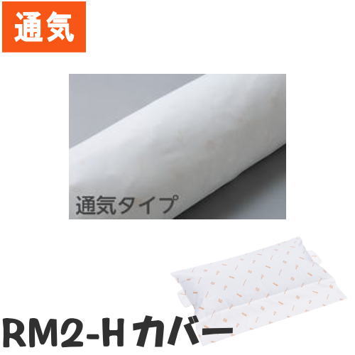 【カバーのみ】RM2-H専用カバー ロンボ クッションカバー 通気タイプ（ケープ） 【メーカー直送品】【代金引換決済不可】【送料無料】【父の日】