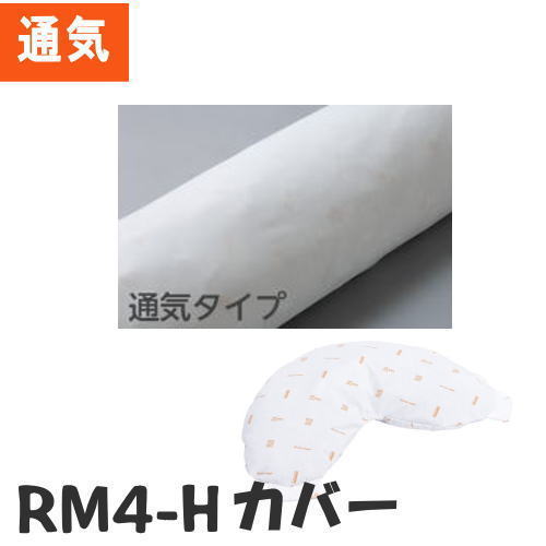 【カバーのみ】RM4-H専用カバー ロンボ クッションカバー 通気タイプ 非防水 RM4C（ケープ）【メーカー直送品】【代金引換決済不可】