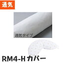 【カバーのみ】RM4-H専用カバー ロンボ クッションカバー 通気タイプ 非防水 RM4C（ケープ）【メーカー直送品】【代金引換決済不可】