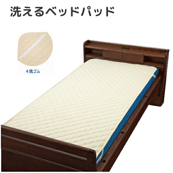 【選べる4サイズ】洗えるベットパッド　綿・ポリエステル素材　（ウェルファン）　ベージュ 　※防水で..