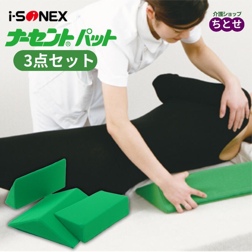 【床ずれ防止用品】ナーセントパットA 3点セット 大ピース×1 小ピース×2 通気 防水カバータイプ 洗濯可能 低反発 体位変換 褥瘡予防 除圧 ウレタン カバー付き 撥水 寝たきり 介護用品 在宅介護 ベッド クッション 側臥位 ポジショニング （アイ・ソネックス）