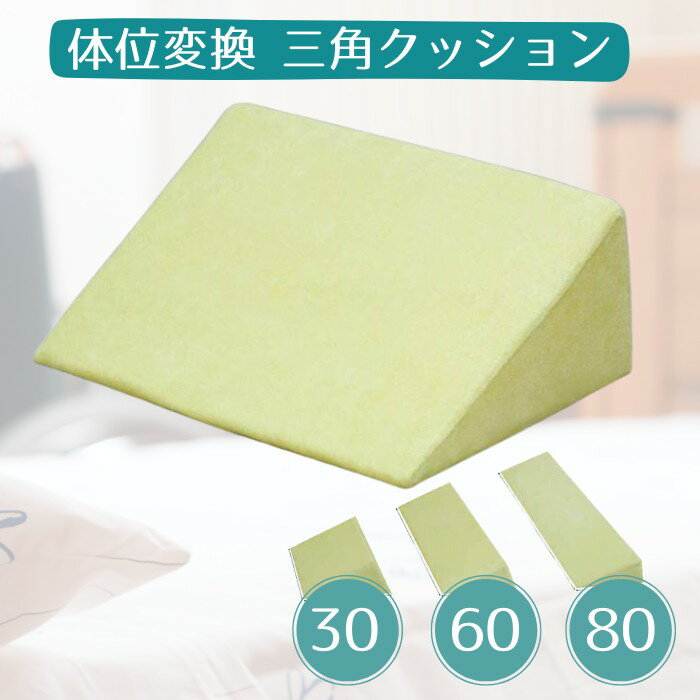 【体位変換クッション】 三角クッション ピタゴラス 30/60/80 カバー付 （ウェルファン）通気 ウレタン..