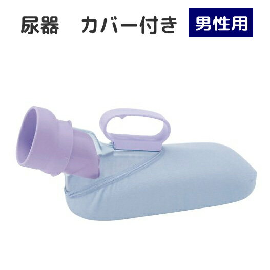 安寿 ユリフィット尿器 男性用 533-738 アロン化成 容量1000cc　専用ブラシ付き　カバー付き　透明